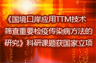 《國境口岸應用TTM技術篩查重要檢疫傳染病方法的研究》科研課題獲國家立項