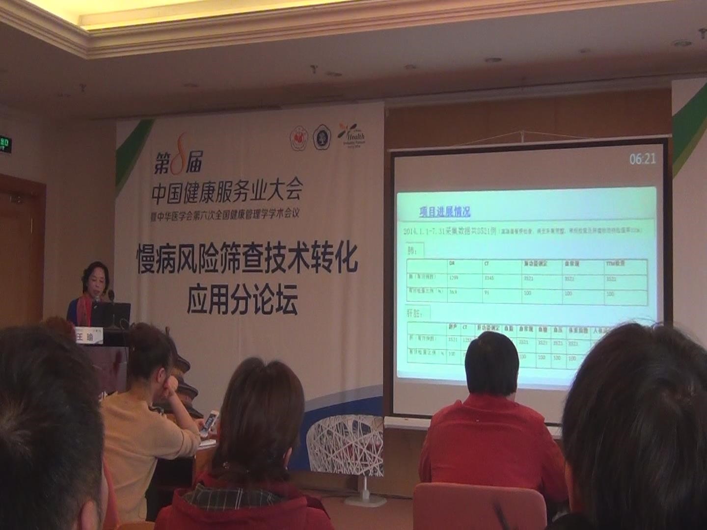 第8屆中國健康服務(wù)業(yè)大會 暨中華醫(yī)學(xué)會第六次全國健康管理學(xué)學(xué)術(shù)會議 介紹熱斷層（TTM）研究成果